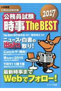 公務員試験時事ザ・ベスト2017