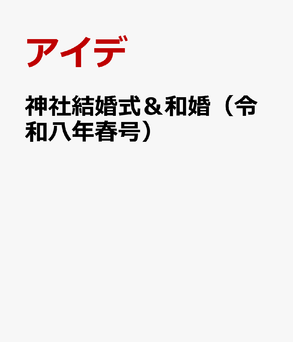神社結婚式＆和婚（令和八年春号）