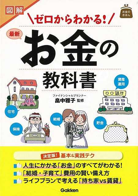 【バーゲン本】図解ゼロからわかる！最新お金の教科書