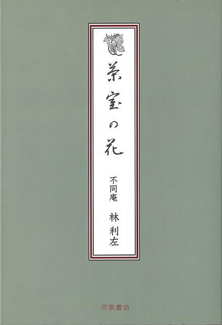 昭和26年9月より「茶道雑誌」に連載の記事をまとめた珠玉の一冊。著者による精密なイラストを完全に再現。巻末には茶花のほか掲載した植物の索引なども集録。復刻！茶室に生ける花の図鑑。