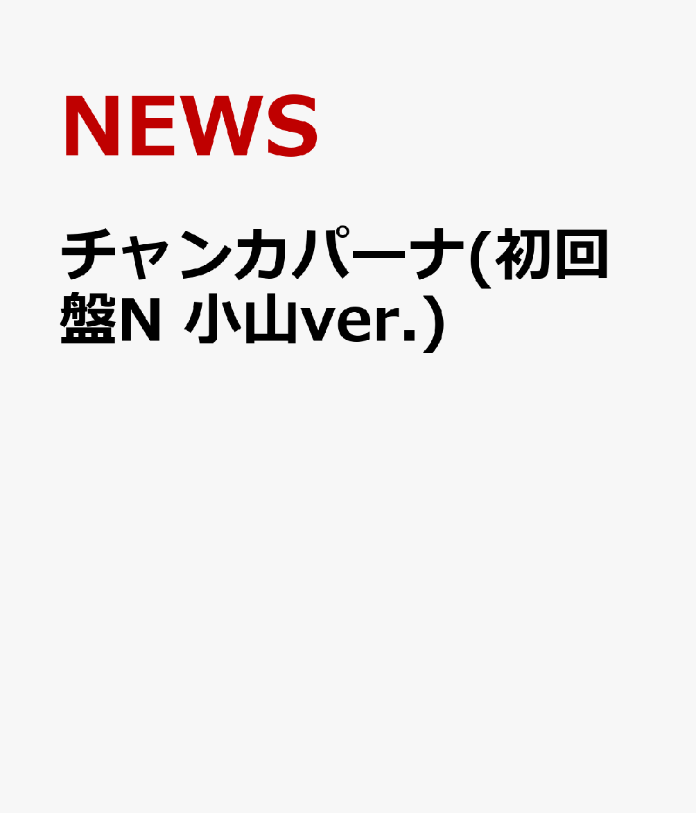 チャンカパーナ(初回盤N　小山ver.) [ NEWS ]