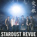 愛の歌 [ STARDUST REVUE ]