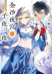 金沙後宮の千夜一夜 砂漠の姫は謎と踊る（1） （角川文庫） [ 干野　ワニ ]