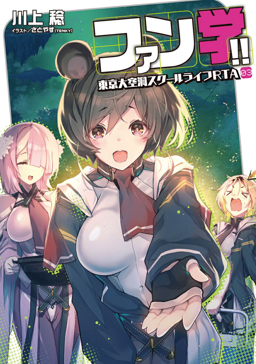 ファン学!! 東京大空洞スクールライフRTA 03