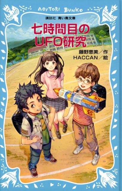 七時間目のUFO研究