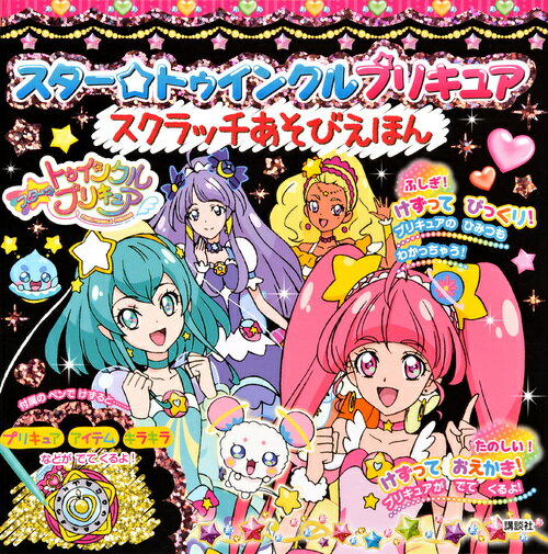 スター☆トゥインクルプリキュア　スクラッチあそびえほん