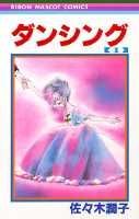 ダンシング（1）
