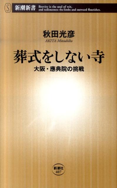 葬式をしない寺