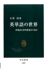 英単語の世界 多義語と意味変化から見る （中公新書） [ 寺澤盾 ]