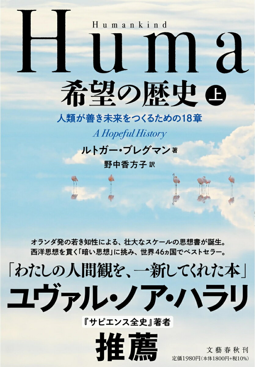 Humankind 希望の歴史 上 人類が善き未来をつくるための18章