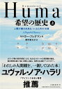 Humankind　希望の歴史 上 人類が善き未来をつくるための18章 