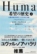 Humankind　希望の歴史 上 人類が善き未来をつくるための18章