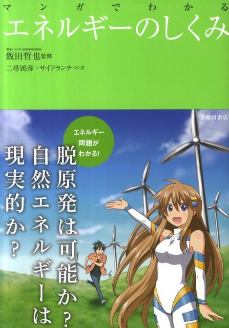 マンガでわかるエネルギーのしくみ