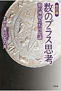 数のプラス思考改訂版