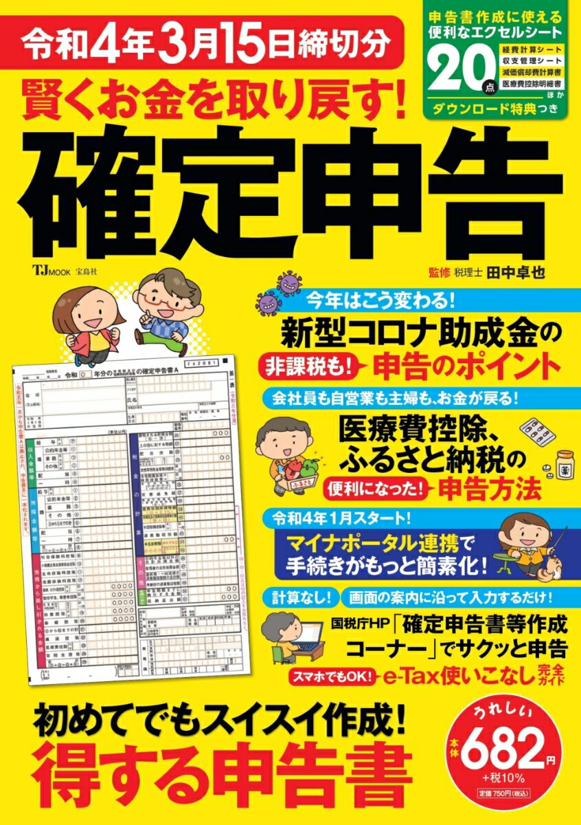 賢くお金を取り戻す! 確定申告 令和4年3月15日締切分