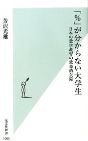 「％」が分からない大学生 日本の数学教育の致命的欠陥 （光文社新書） [ 芳沢光雄 ]