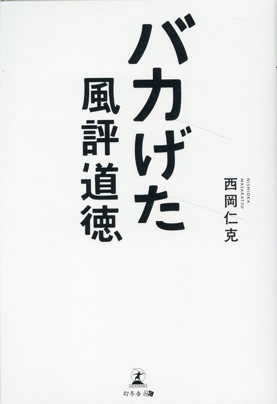 バカげた風評道徳 [ 西岡 仁克 ]