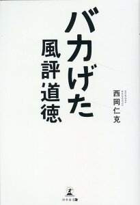 バカげた風評道徳 [ 西岡 仁克 ]