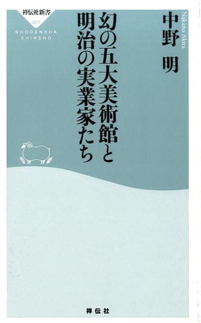 幻の五大美術館と明治の実業家たち