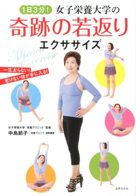 1日3分！女子栄養大学の奇跡の若返りエクササイズ