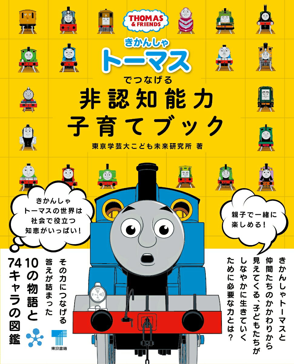 きかんしゃトーマスの世界は社会で役立つ知恵がいっぱい！親子で一緒に楽しめる！きかんしゃトーマスと仲間たちのかかわりから見えてくる、子どもたちがしなやかに生きていくために必要な力とは？その力につなげる答えが詰まった、１０の物語と７４キャラの図鑑。