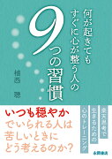 何が起きてもすぐに心が整う人の　9つの習慣