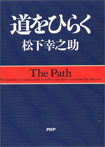 「道をひらく」の表紙