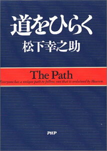 道をひらく （松下幸之助シリーズ） [ 松下幸之助 ]