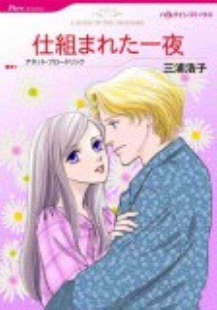 仕組まれた一夜