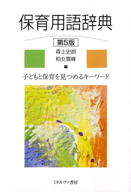 保育用語辞典第5版