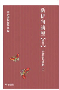 新俳句講座（別巻　2）