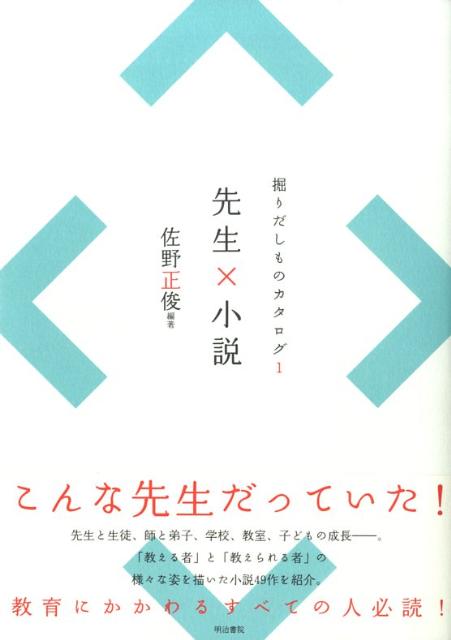 【バーゲン本】先生×小説ー掘りだしものカタログ1