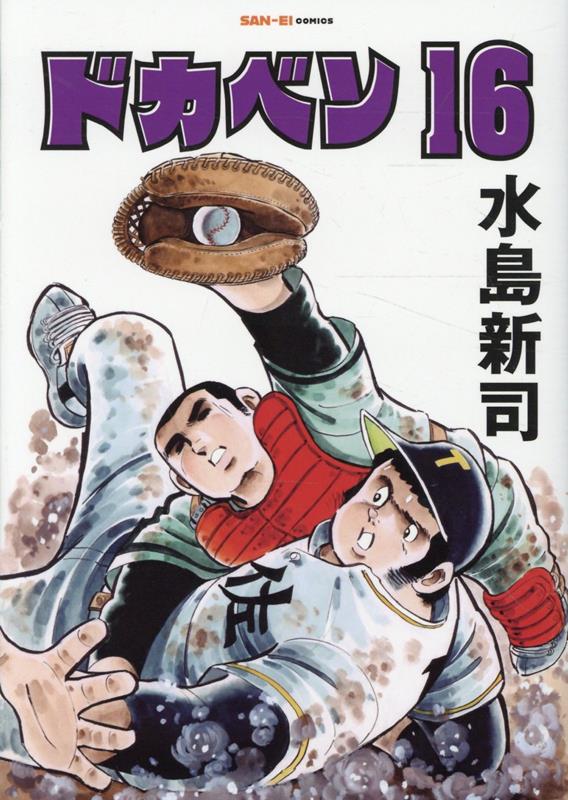 ドカベン　16巻