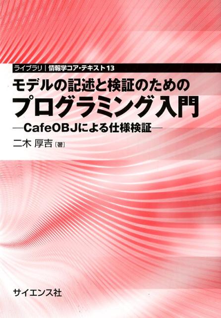 モデルの記述と検証のためのプログラミング入門