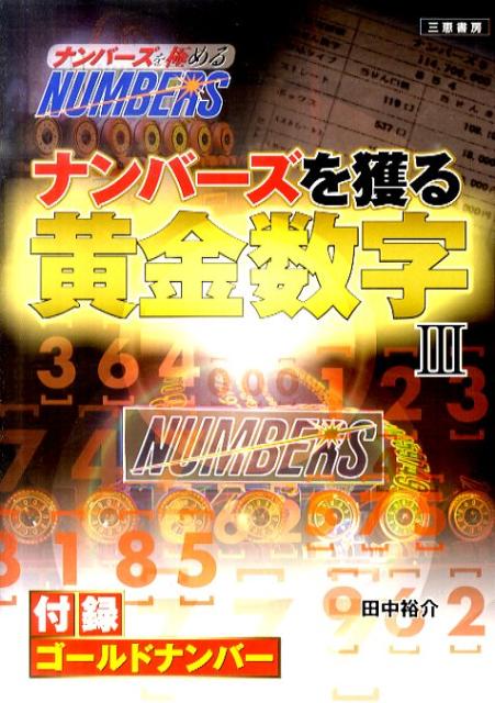 ナンバーズを獲る黄金数字（3） ナンバーズを極める （サンケイブックス） [ 田中裕介 ]