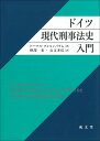 ドイツ現代刑事法史入門 [ トーマス・フォルンバウム ]