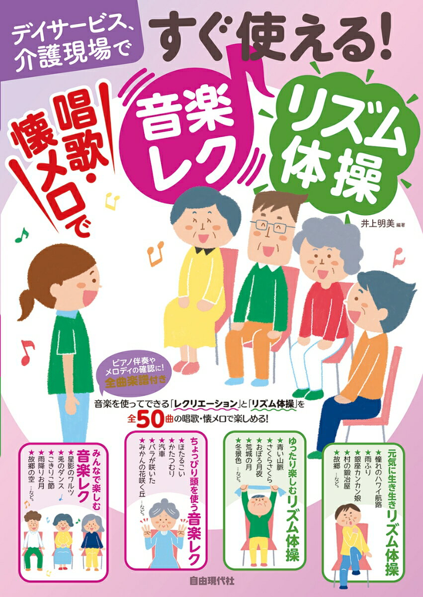 すぐ使える！唱歌・懐メロで音楽レク・リズム体操 デイサービス、介護現場で [ 井上明美 ]