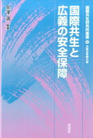 国際共生と広義の安全保障