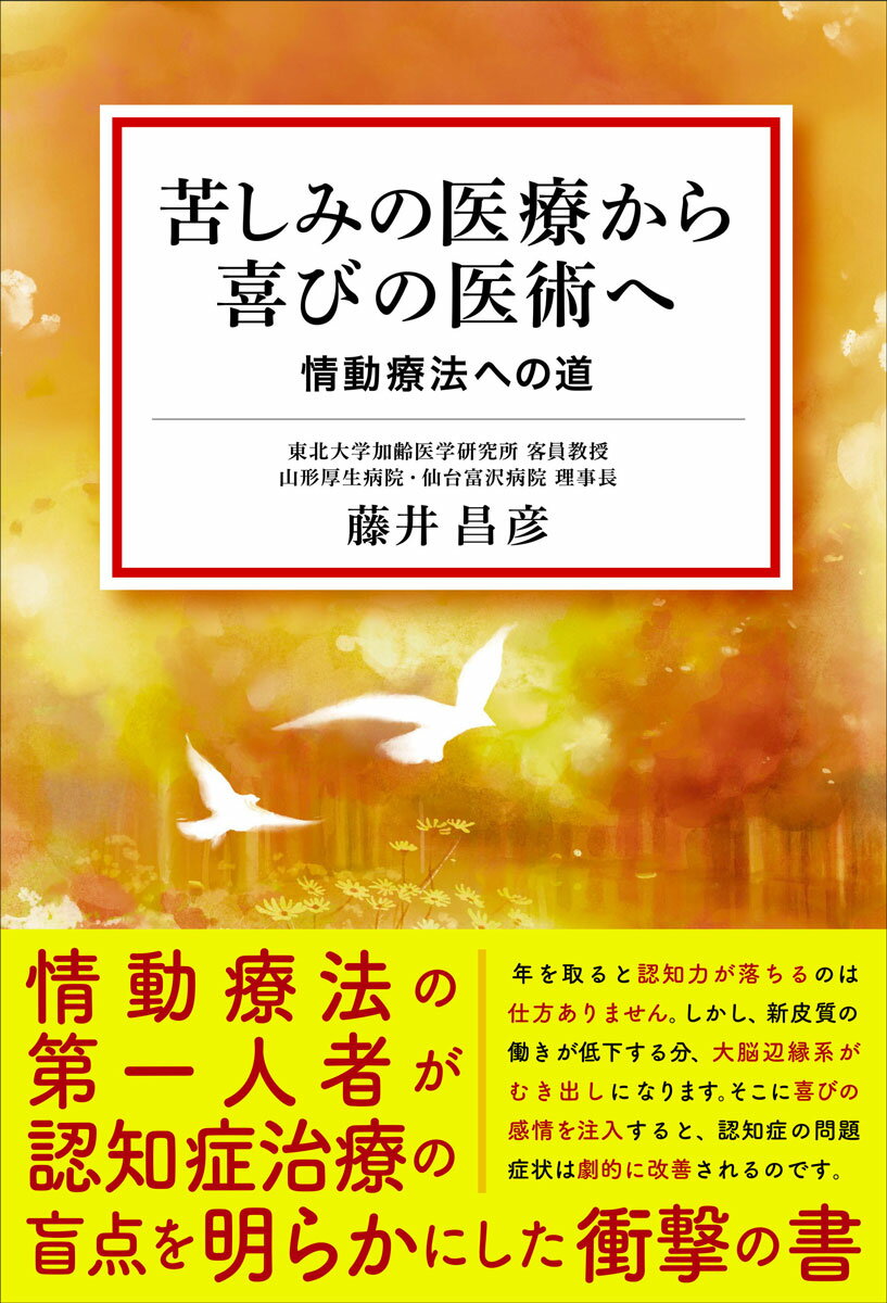 苦しみの医療から喜びの医術へ