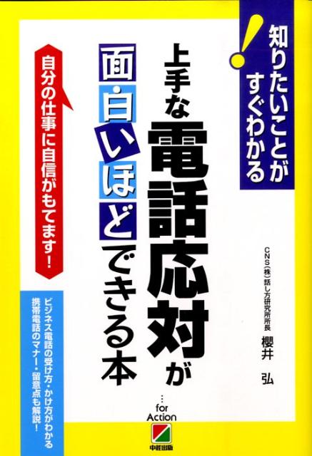 上手な電話応対が面白いほどできる本