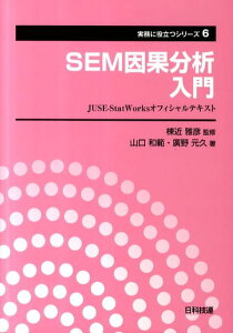 SEM因果分析入門 JUSE-StatWorksオフィシャルテキスト （実務に役立つシリーズ） [ 山口和範 ]