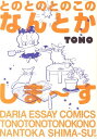 とのとのとのこのなんとかしま～す （Daria essay comics） [ TONO ]