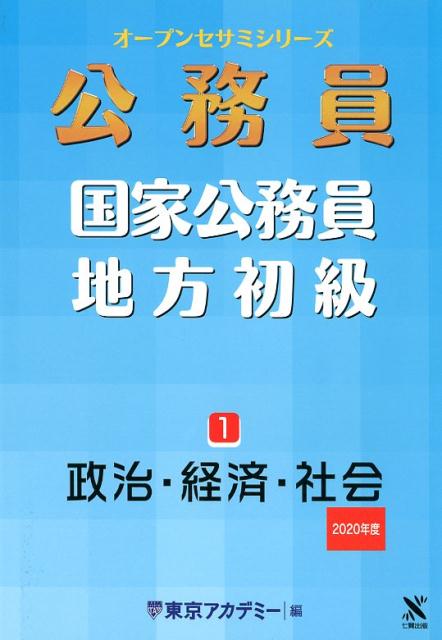 公務員国家公務員・地方初級（1（2020年度））