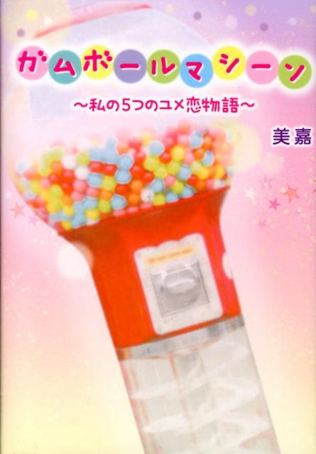 ガムボールマシーン