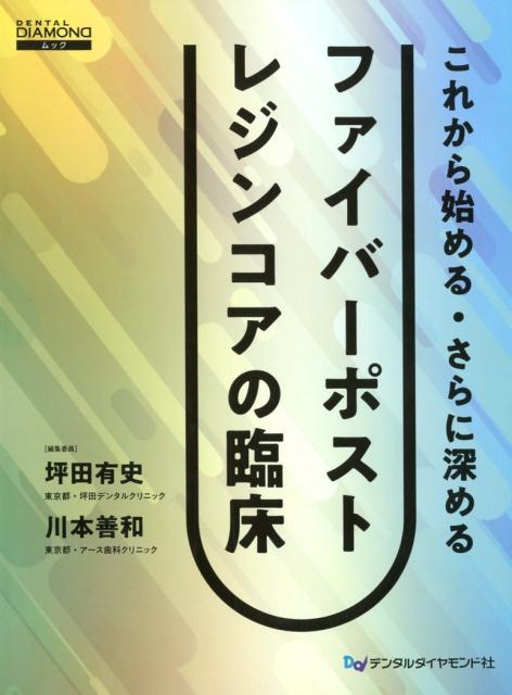 Dental　Diamondムック 坪田有史 川本善和 デンタルダイヤモンド社コレカラ ハジメル サラニ フカメル ファイバー ポスト レジンコア ノ リンショ ツボタ,ユウジ カワモト,ヨシカズ 発行年月：2018年05月 予約締切日：2018年04月27日 ページ数：115p サイズ：単行本 ISBN：9784885104077 本 医学・薬学・看護学・歯科学 歯科医学 歯科保存学・歯科補綴学