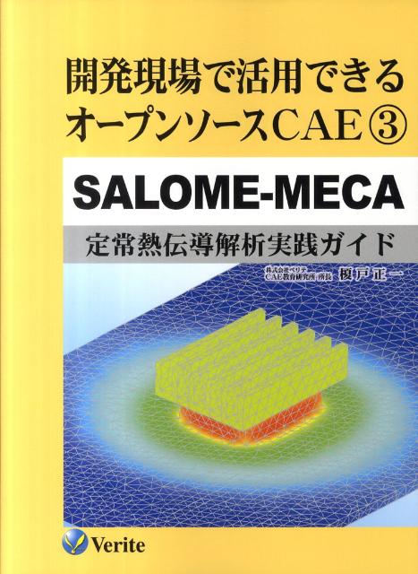 開発現場で活用できるオープンソースCAE（3） SALOME-MECA定常熱伝導解析実践ガイド 