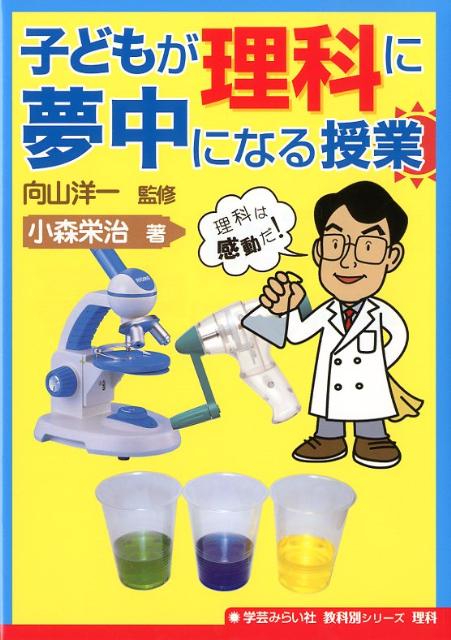 子どもが理科に夢中になる授業 （教科別シリーズ） [ 小森栄治 ]