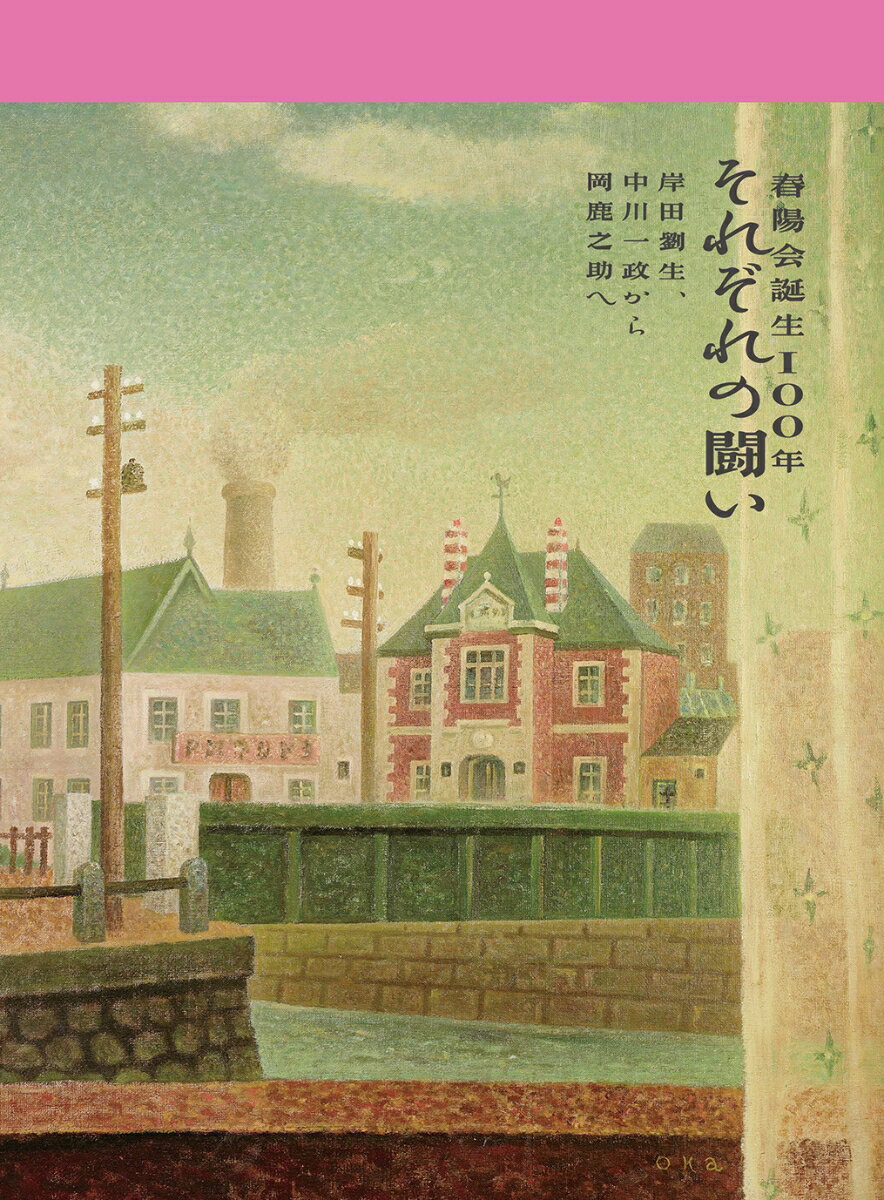 春陽会誕生100年 それぞれの闘い 岸田劉生、中川一政から岡鹿之助へ