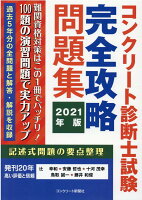 コンクリート診断士試験完全攻略問題集（2021年版）