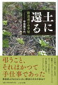 死者を悼み、弔い、見送る…ここには、その時代と社会の風潮が現れる。いま、死者をいかに遇し、死とどのように向き合うか、これを考えるために、故郷福井県の山村に残る野焼きの習俗を訪ねた作家は、「この村の土になりたい」と願う人たちと出会った。この言葉にこもる、いまは遠くなった生き心地を探して谷間の村を歩き、死者を送る場所を訪ね、歴史に残る信仰の跡を探った記録。